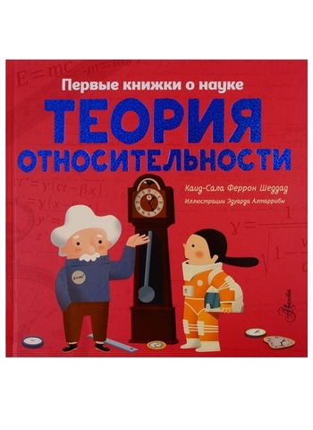 Теория относительности