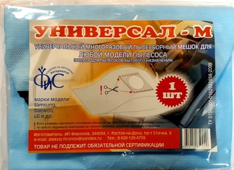 Универсальный многоразовый пылесборный мешок