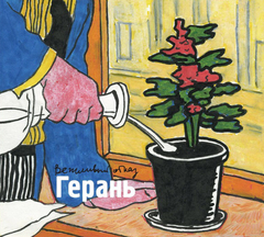 Вежливый Отказ / Герань (CD+DVD)
