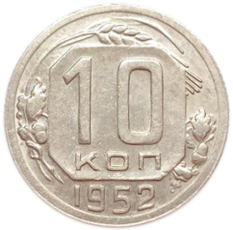 10 копеек 1952 года. XF-AU