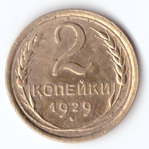 2 копейки 1929 F