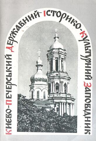 Киево-Печерский государственный историко-культурный заповедник