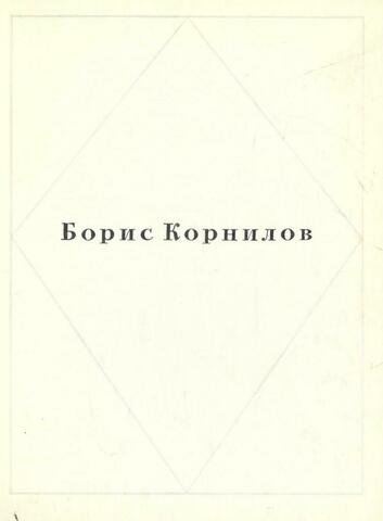 Корнилов. Стихотворения
