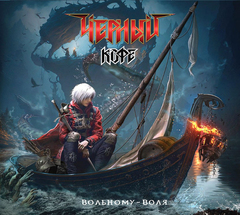 Черный Кофе / Вольному – воля (CD)