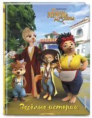 Тайны Медовой Долины. Веселые истории