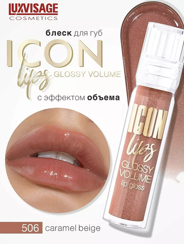 Icon Lips Glossy Volume Блеск для губ с эффектом объема тон 506 Caramel Beige 3,4г Lux Visage