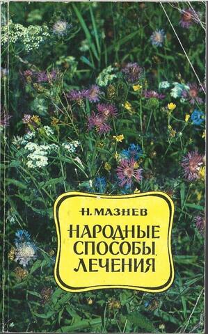 Народные способы лечения болезней