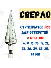 35-5-035 Сверло по металлу ступенчатое 6 - 38 мм, P6M5, 6-гранный хвостовик (РемоКолор)