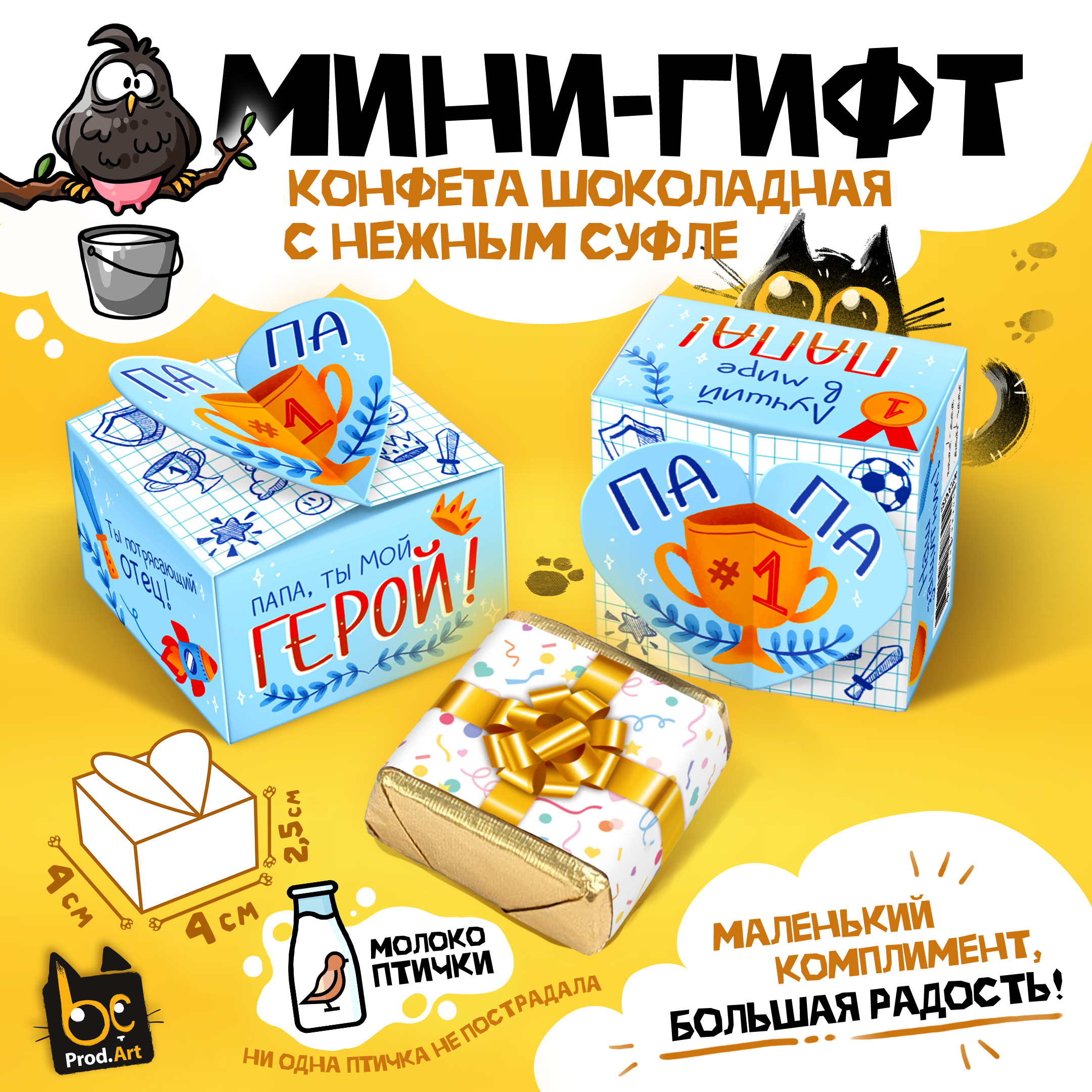 
МИНИ-ГИФТ, ПАПА - ТЫ МОЙ ГЕРОЙ, конфеты глазированные со сливочно-ванильной начинкой, 15 г., ТМ Prod.Art