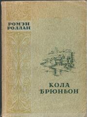 Кола Брюньон