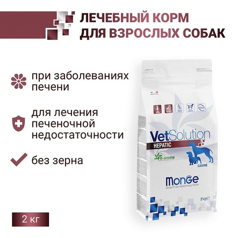 Диетический корм Monge VetSolution Dog Hepatic Гепатик для собак при заболеваниях печени 2 кг