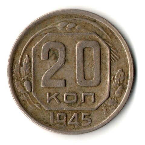 20 копеек 1945 год
