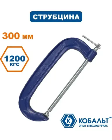 Струбцина G-образная КОБАЛЬТ 300 мм (244-490)