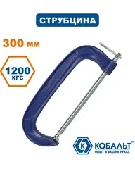 Струбцина G-образная КОБАЛЬТ 300 мм (244-490)