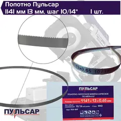 Пильное полотно для ленточной пилы ПУЛЬСАР по металлу 1141x13x0.65 мм BIM шаг 10/14TPI, сталь M42 (908-849)