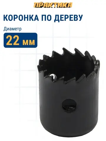 Коронка HCS по дереву/гипсокартону ПРАКТИКА Мастер 22 мм, L-27мм, без адаптера (918-764)
