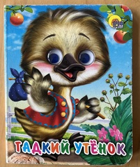 Гадкий утенок