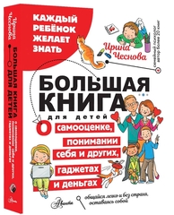 Большая книга для детей. О самооценке, понимании себя и других, гаджетах и деньгах
