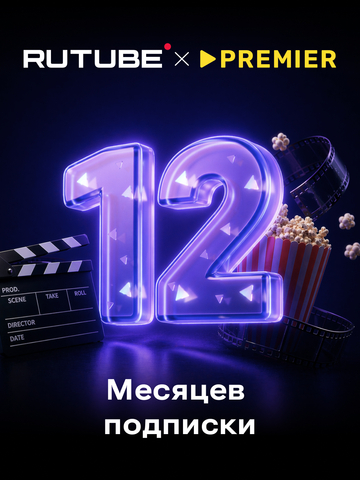 Подписка RUTUBE х PREMIER (12 месяцев) (для ПК, цифровой код доступа)