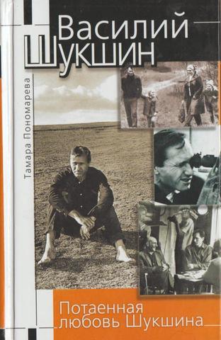 Потаенная любовь Шукшина