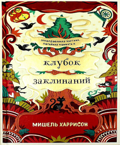 Клубок заклинаний