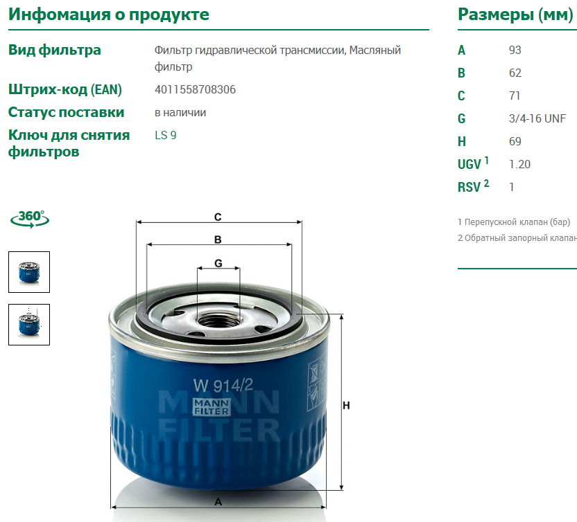 Масляных фильтров параметры. Масляный фильтр Манн w914/2. Фильтр масляный ВАЗ 2110 ман. Фильтр Манн w914/2 Применяемость. Масляный фильтр ВАЗ диаметр резьбы w914/2.