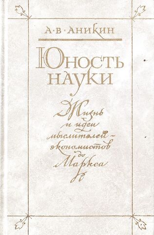 Юность науки: Жизнь и идеи мыслителей-экономистов до Маркса