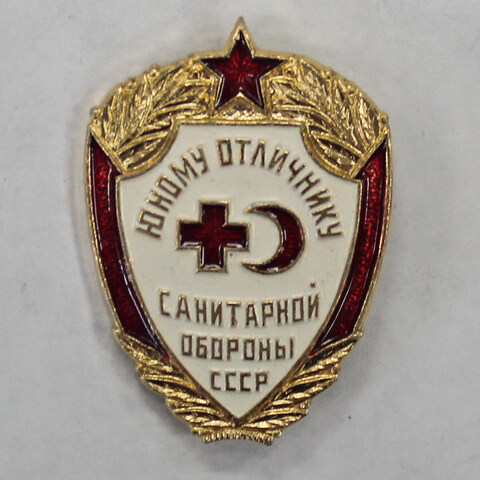 Знак. Значок. Юному отличнику санитарной обороны СССР (легкий) заколка. XF