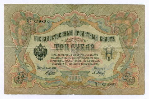 Кредитный билет 3 рубля 1905 год. Управляющий Шипов, кассир Барышев ЭЭ 852823. VG-F