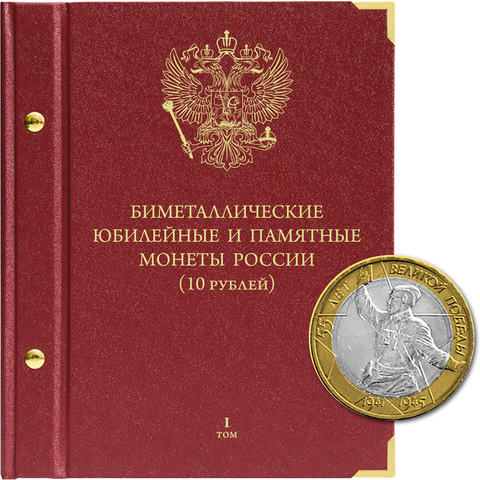 Альбом для монет "Биметаллические юбилейные и памятные монеты России. 10 рублей".  Серия "standard". Том 1 Albo Numismatico