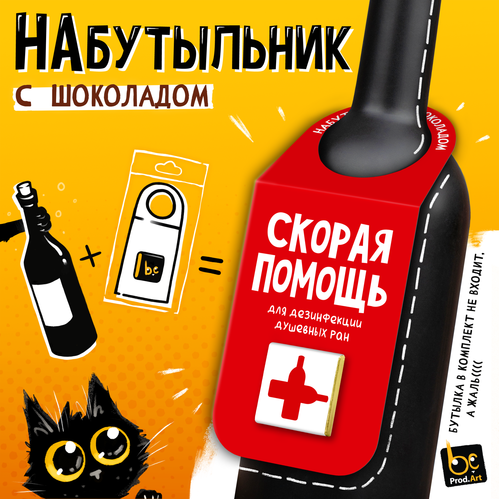 
Набутыльник с шоколадом, СКОРАЯ ПОМОЩЬ, молочный шоколад, 5 г., TM Prod.Art