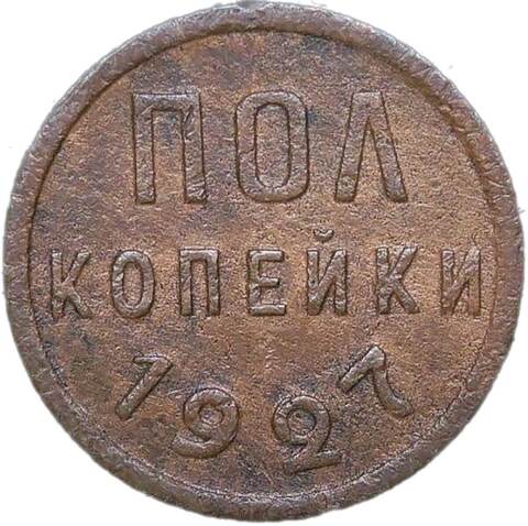 Полкопейки 1927 (F)