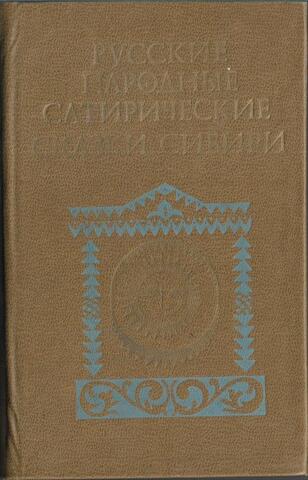 Русские народные сатирические сказки Сибири