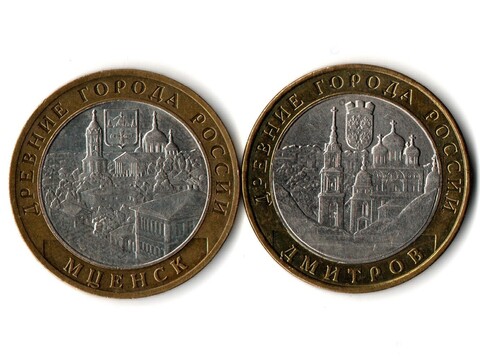 Монеты Древние города России 10 руб Дмитров 2004 г. Мценск 2005 г. 2 шт.  XF