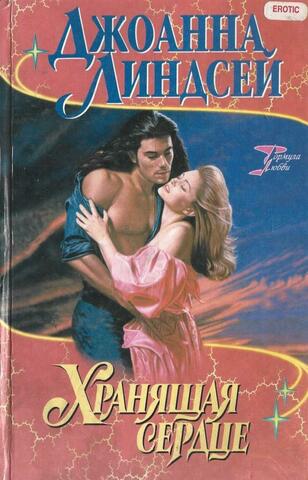 Хранящая сердце