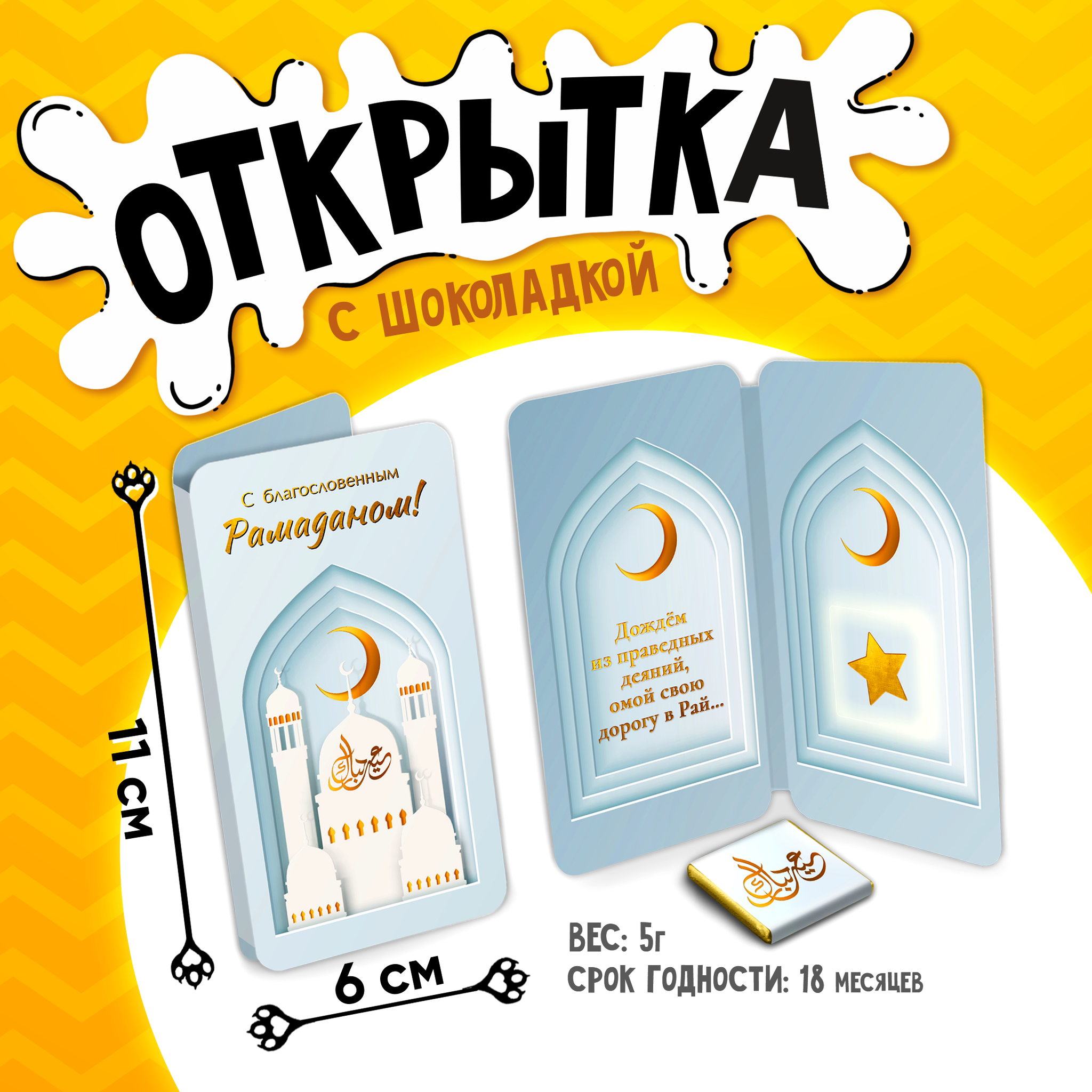 
Открытка, С БЛАГОСЛОВЕННЫМ РАМАДАНОМ, молочный шоколад, 5 г.