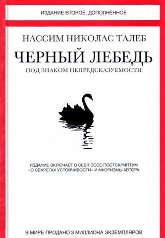 Черный лебедь.Под знаком непредсказуемости