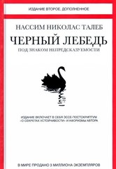 Черный лебедь.Под знаком непредсказуемости