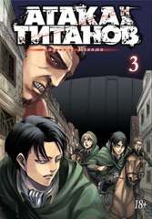 Атака на титанов. Том 3 (Б/У)