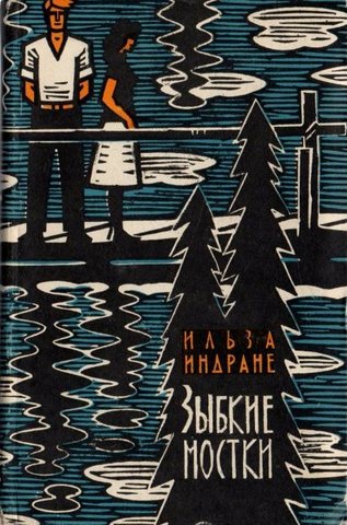 Зыбкие мостки