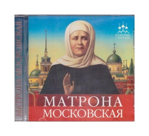 МР3-Матрона Московская И. Серова
