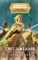 Звездные Войны. Расцвет Республики. Свет джедаев