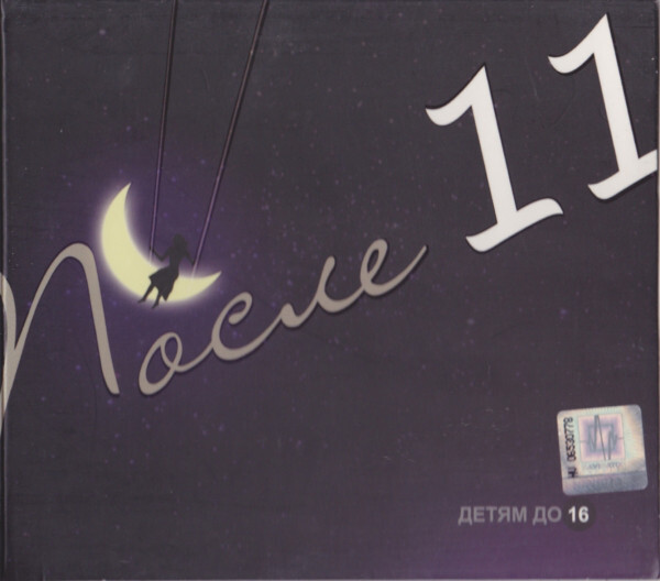 После 11 - Детям до 16 (2009) - покупайте на Auction.ru по выгодной цене. Лот из