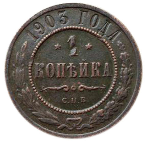 1 копейка. СПБ. Николай II.  1903 год. XF- №2