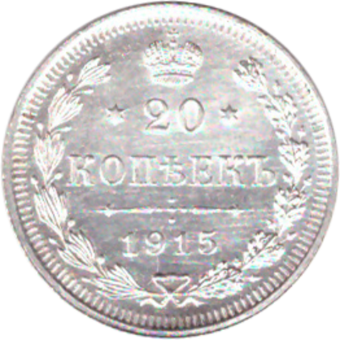 20 копеек 1915 г. Николай II. ВС. XF+ (1)