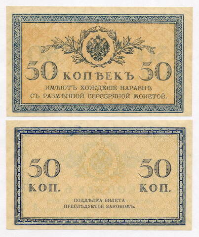Банкнота 50 копеек 1915 год. XF-AU