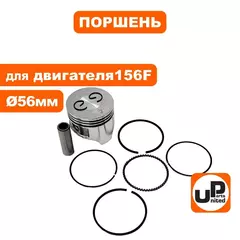 Поршень в сборе UNITED PARTS 156F d56мм (90-1047)