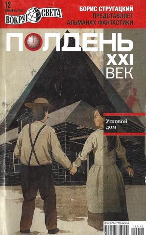 Полдень XXI век: Альманах фантастики. №12 2012 г