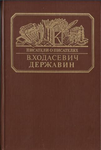 Державин