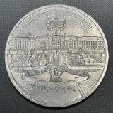 K15968 1990 СССР 5 рублей Большой Дворец Петродворец